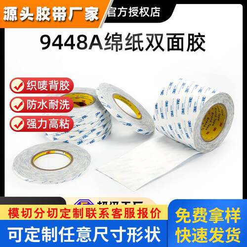 3M9448A无纺布耐高温超薄易撕强粘无痕双面胶带 3m双面胶定制模切