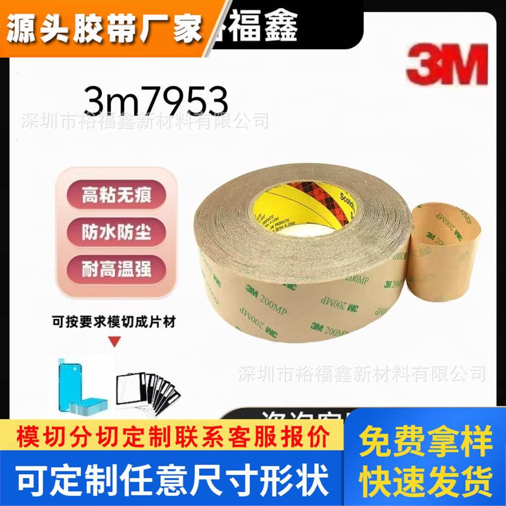 3M7953MP透明高粘200MP胶系无痕耐高温抗剪切薄膜开关双面胶带