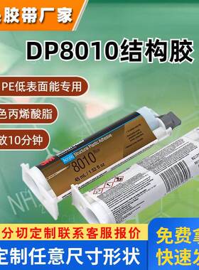 3M DP8010/DP8407NS低表面能双组分丙烯酸结构胶 AB胶PP PE 金属