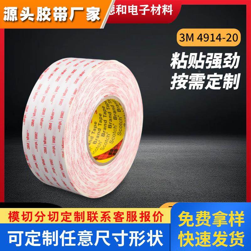 广东中山3M4914-20双面胶带冰箱家电粘结强粘工业胶带模切冲型