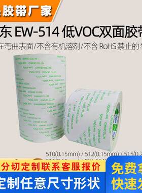 日东EW514双面胶低VOC无溶剂且可牢固粘贴弯曲表面泡沫双面胶现货