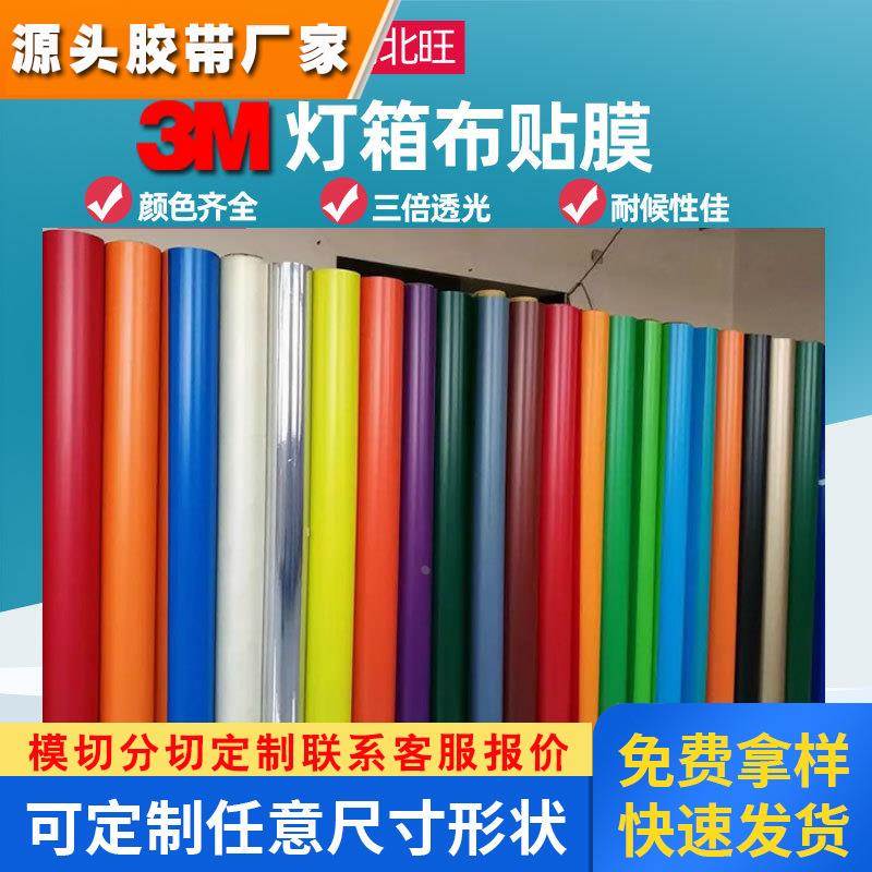 3M灯箱布 3M3630系列彩色透光贴膜户外银行酒店招牌P3灯箱贴膜
