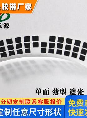 深圳模切绝缘胶带单面黑色LED电子仪器边缘哑黑遮光固定遮光胶