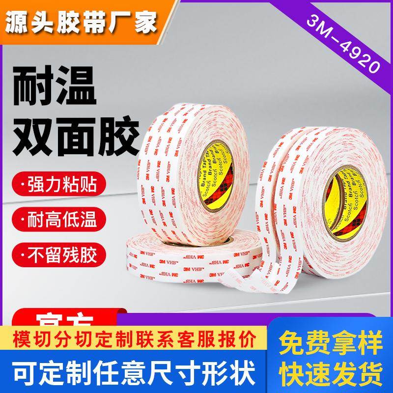 3m4920/4930 3m双面胶家用高粘相框抗震耐温防水强力无痕泡棉胶带