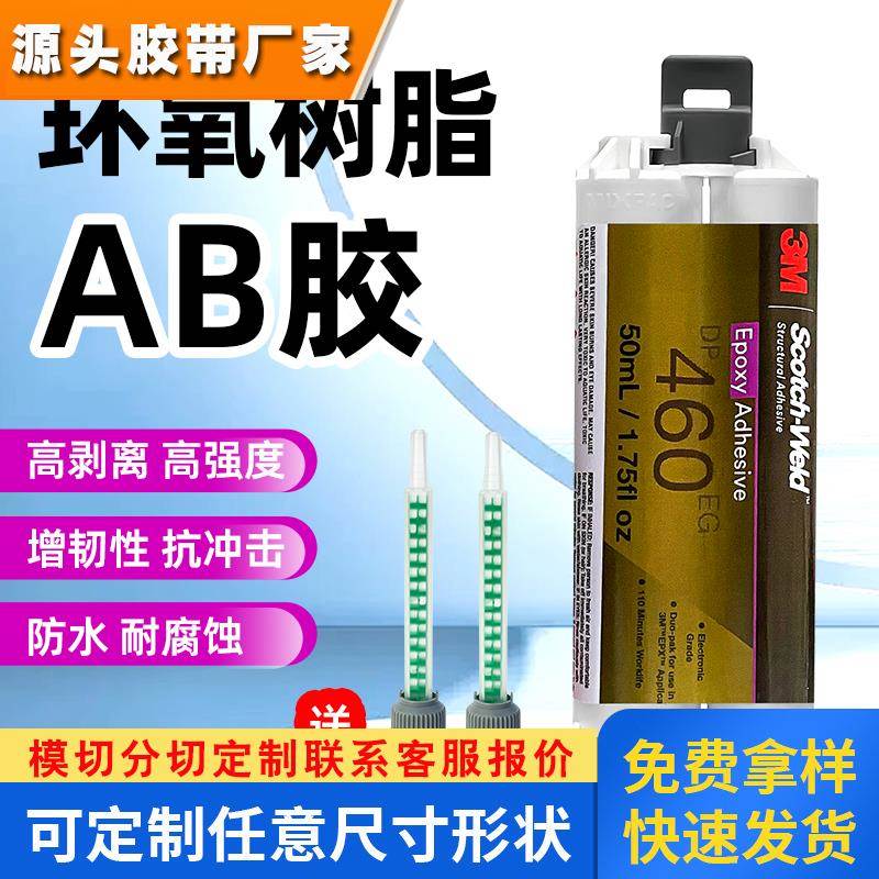 原装进口3M DP460EG胶水3mdp460粘金属碳纤维航空级环氧树脂AB胶
