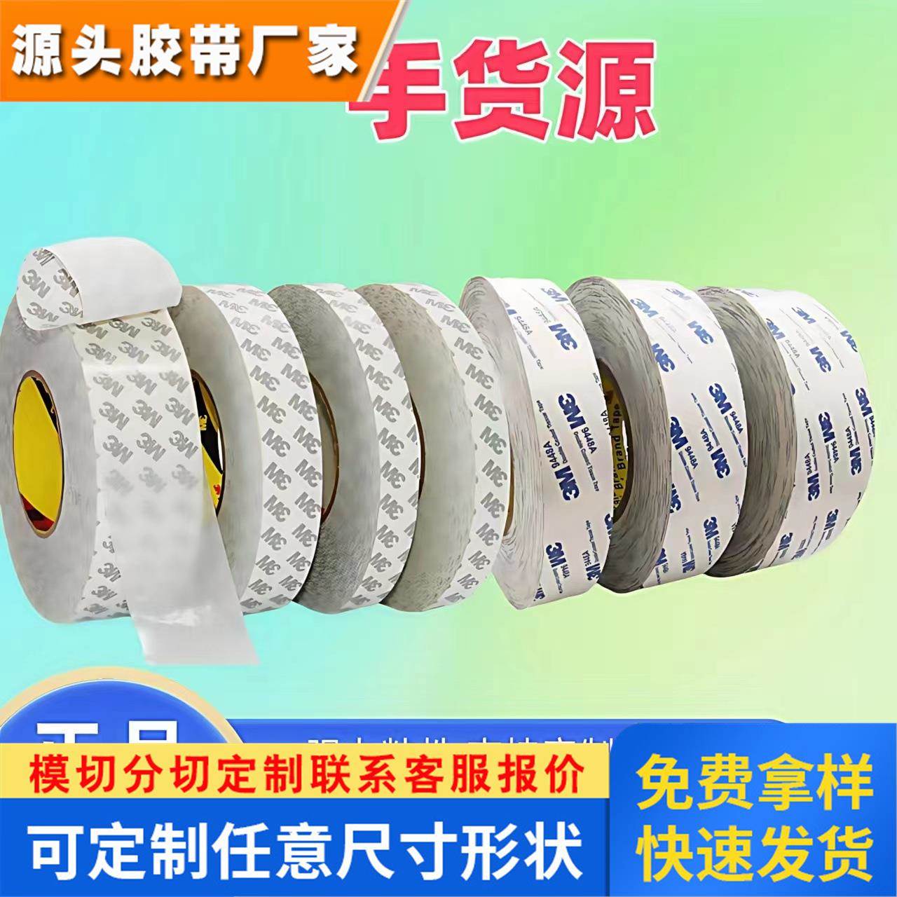 3m9448a 3M9080a双面胶带 无纺布双面胶手机屏幕3M双面胶带