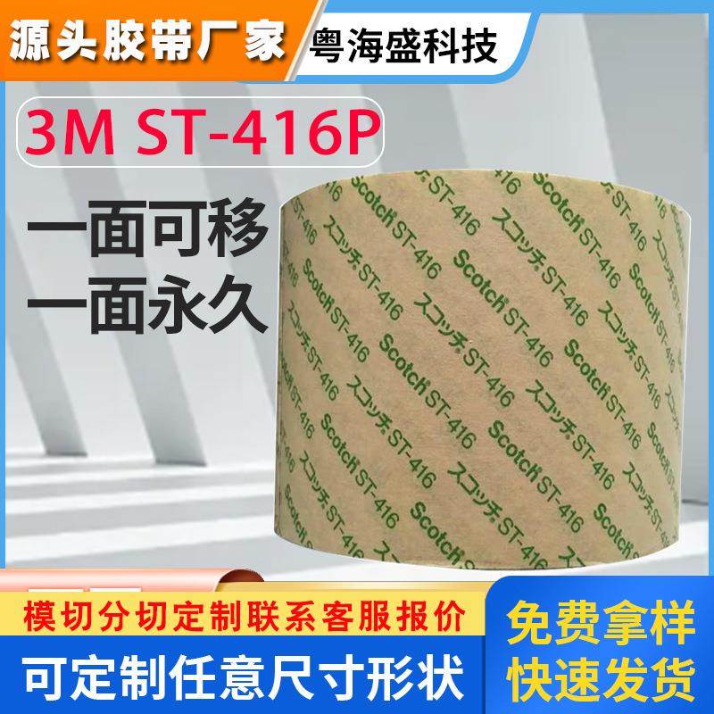 现货ST416P聚酯双面胶带 PET研磨 0.1mm厚ST-416P可移除胶带