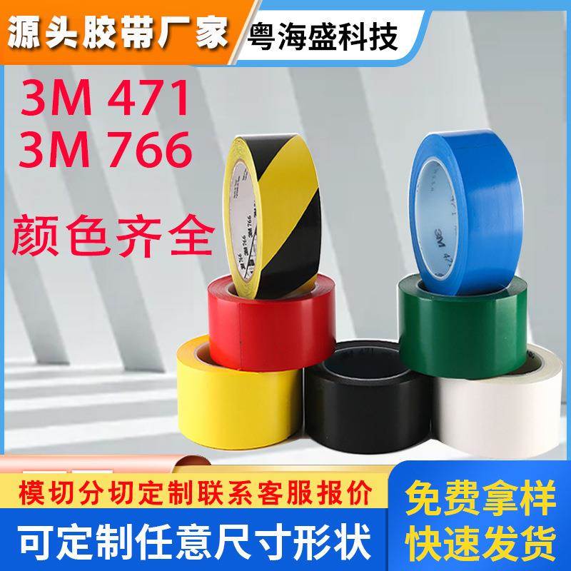 3M471彩色3M766黑黄地板胶带警示胶带标识划线PVC斑纹警戒线胶带