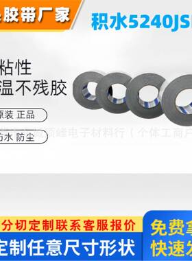 SEKISUI积水5240JSB泡棉双面胶PE基材防水防尘高强度粘性黑色胶带
