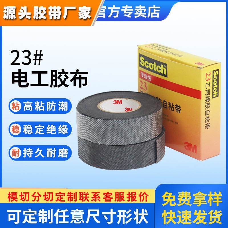 3m23#电工胶带 乙丙橡胶自粘带耐高压防火绝缘胶带黑色3m电工胶布