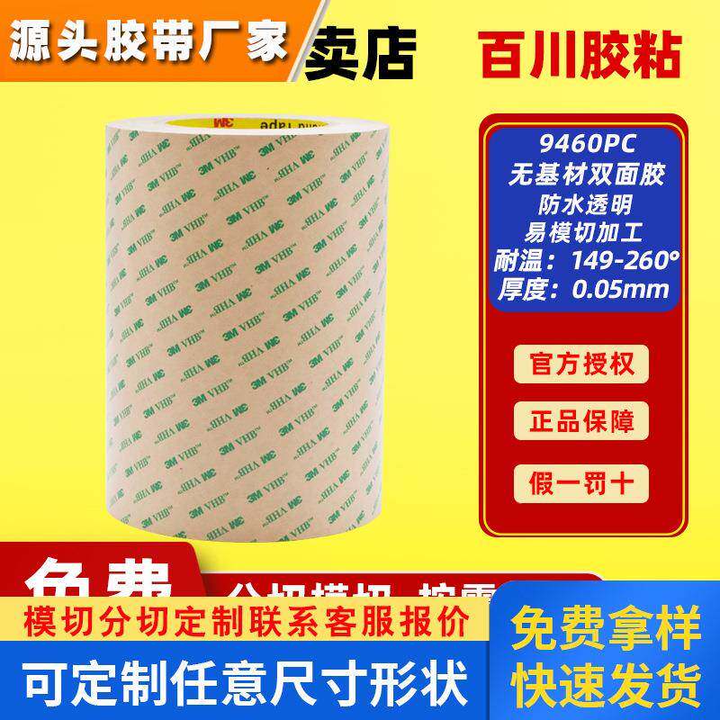3M耐高温双面胶超薄强力无基材双面胶线路板屏幕耳机胶带9460PC
