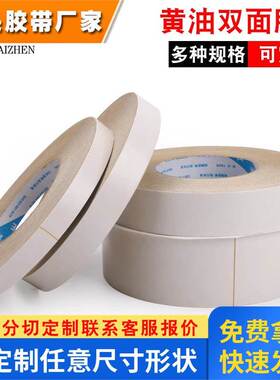 黄色绣花双面胶 白色两面胶带 高粘超薄印刷贴板电脑皮具鞋材专用