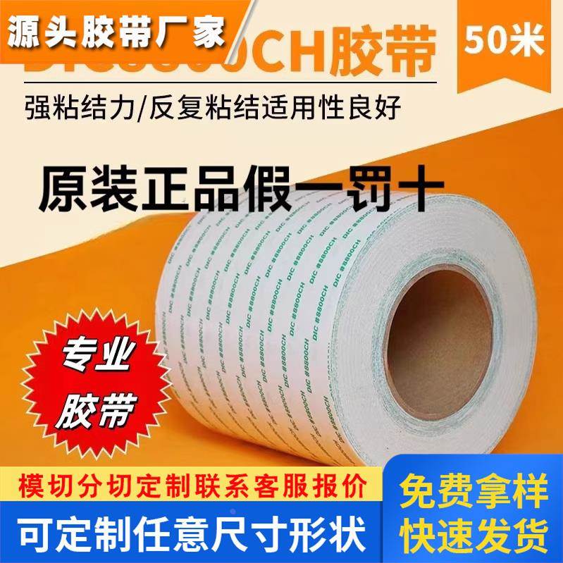 日本绵纸 双面胶带 供应日本进口双面胶DIC8800CH 耐高温双面胶带