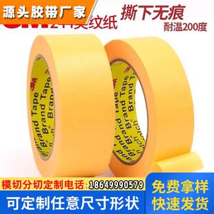 3M244汽车喷涂遮蔽无痕耐高温黄色胶布 和纸波峰焊模型美纹纸胶带