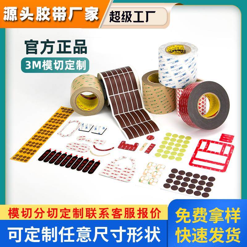 3M™™强粘不残胶双面胶带 耐高温免钉胶模切 免焊接双面胶带