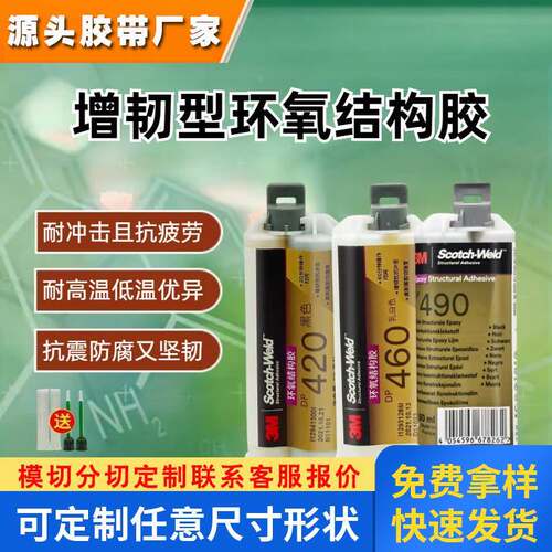3MDP460 DP420 DP490增韧环氧胶灌封粘接金属塑料碳纤维汽车电子