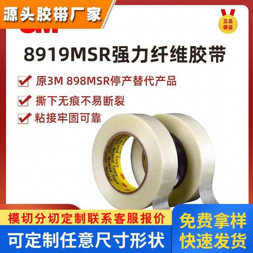 3M8919MSR纤维胶带强力条纹单面透明捆扎不残胶油墨测试替代898