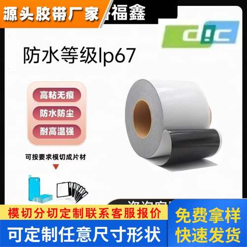 dic300bk防水等级IP67黑色双面胶带强粘黏适用于手机手表模切冲型