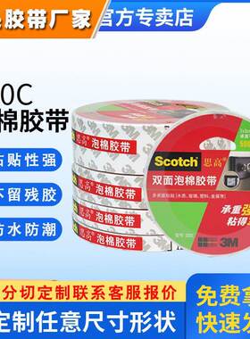 3m双面胶防水相框支架挂钩泡棉双面胶带思高文具白色泡沫胶3m320C