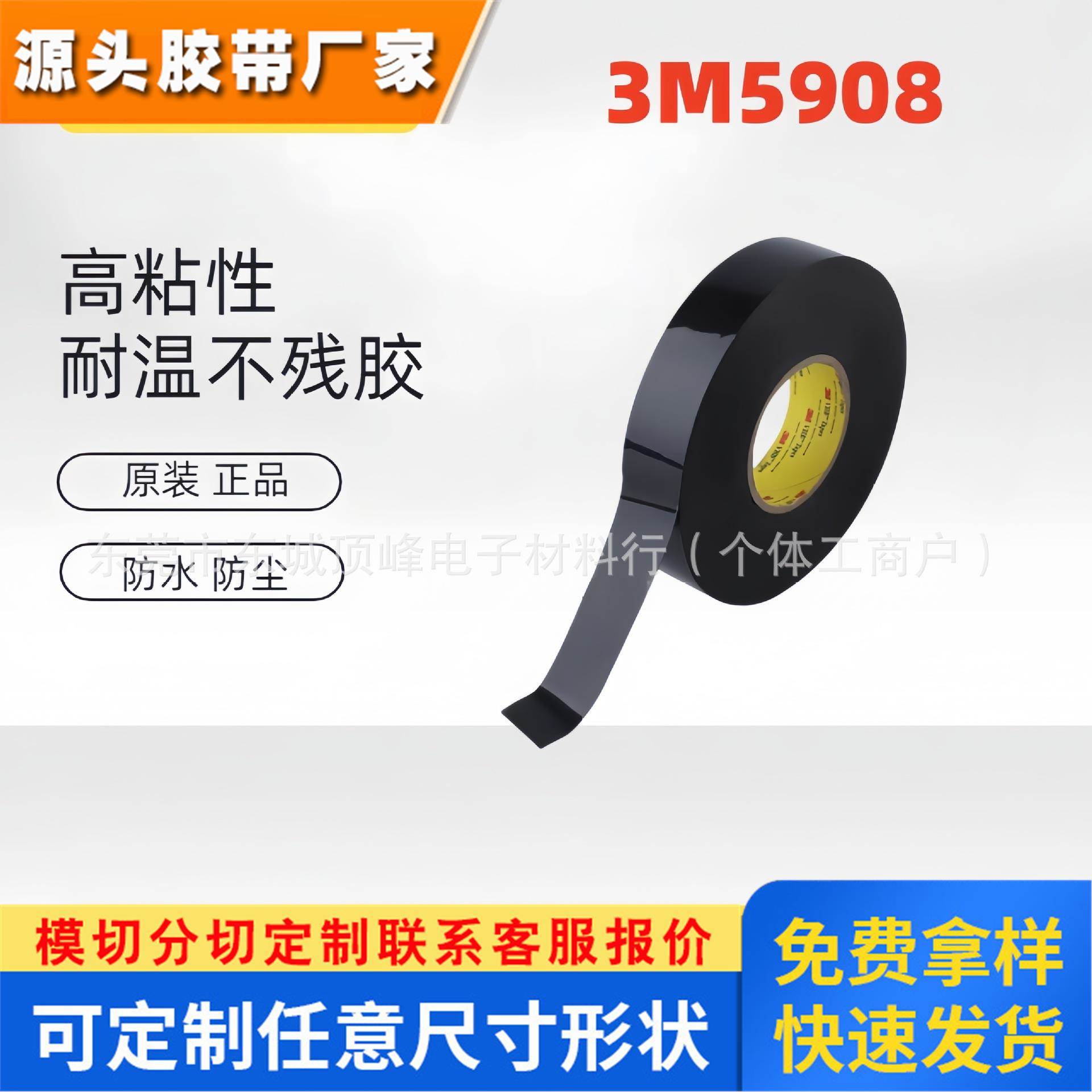3M5908黑色高粘耐高温防水粘屏幕遮光泡棉双面胶带模切