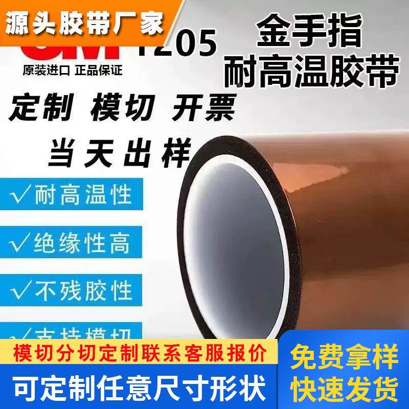 3M1205金手指耐高温胶带茶色聚酰亚胺无痕绝缘胶线路板遮蔽可定制
