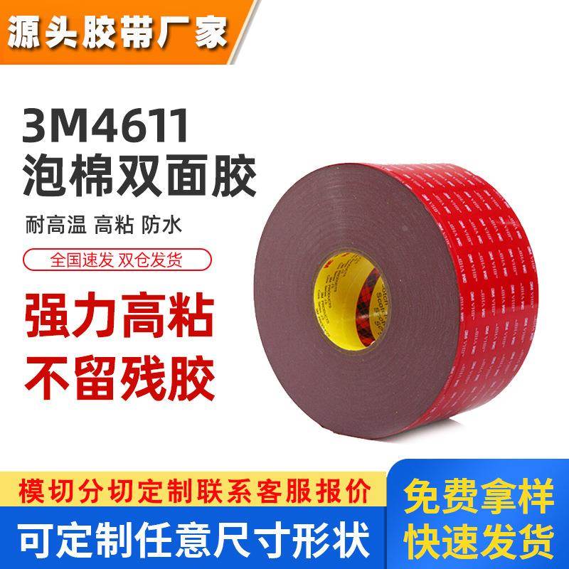 3M4611双面胶 强力丙烯酸泡棉出色耐化学性抗紫外线耐温胶带