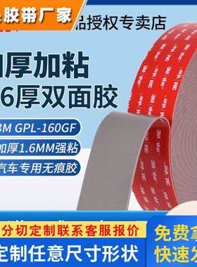 3m双面胶 GPL160GF加厚丙烯酸胶带耐低温汽配无痕防水 强力双面胶