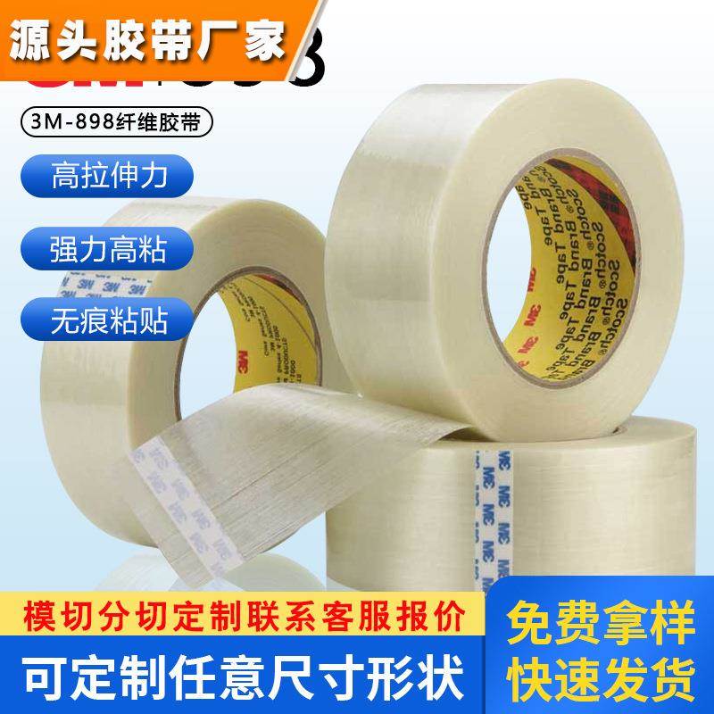 3M898条纹纤维胶带 强力单面密封 耐高温捆扎不残胶 油墨测试胶带