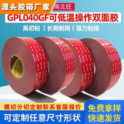 3mGPL040GF双面胶 高初粘强力粘接塑胶金属耐低温0度粘贴防水胶带