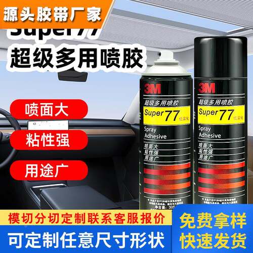 3M 77喷胶 强力低雾化汽车顶棚胶水 粘海绵相册海报专用喷胶305g
