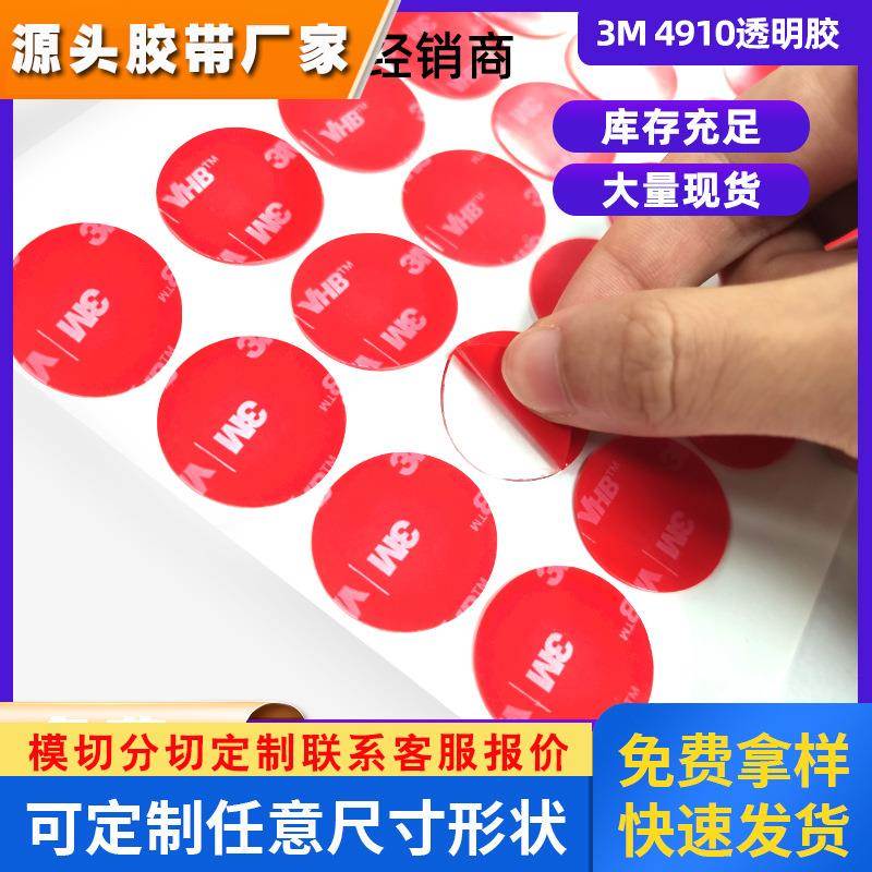 3m双面胶4910透明圆形方形形状定制圆点胶强粘双面胶正品