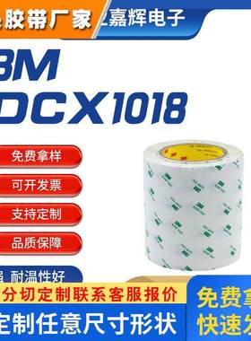 汽车VOC专用绵纸胶带低气味包装胶带双面胶带3MDCX1018阻燃胶带