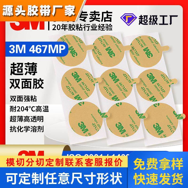 3M467MP双面胶 467MP耐高温铭牌电子金属双面胶 透明无基材薄胶带