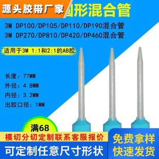 3M DP460 DP420 DP190 DP8010 AB胶专用混合管点胶针嘴静态搅拌管