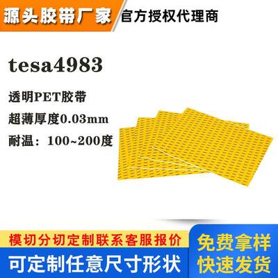 德莎4983超薄透明PET双面胶tesa4983粘接LCD塑料薄膜汽车太阳能