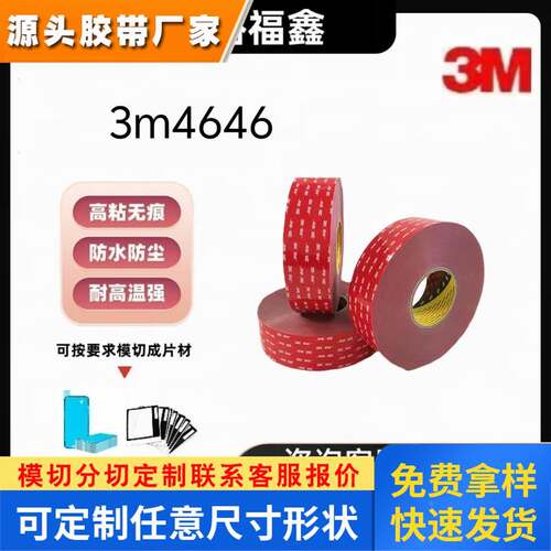 3M4646F灰胶抗老化电子显示屏幕强力粘贴丙烯酸泡棉双面胶带