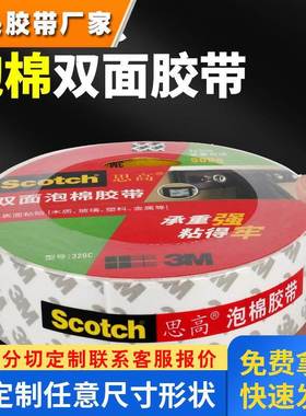 3M320C思高白色泡沫双面胶防水相框支架挂钩泡棉双面胶12mm*5.5m