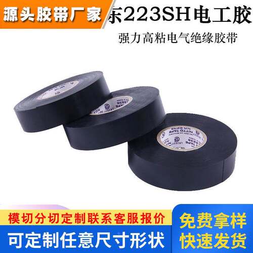 日东NO.223S电工胶带NITTO黄白绿红黑色电气绝缘防水阻燃胶布进口
