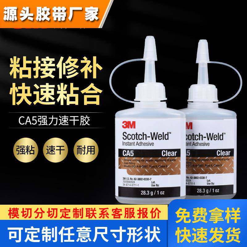 3MCA5快干胶水强粘通用型粘塑料橡胶金属防水耐高温低白化瞬干胶