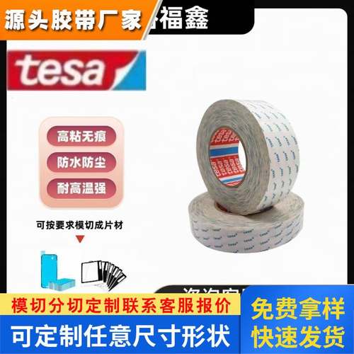 原装正品新货德莎tesa 60975无纺布超薄高粘防水PET双面工业胶带