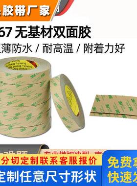 3M双面胶加工定制3m467MP透明耐高温高粘汽车工业双面胶模切加工