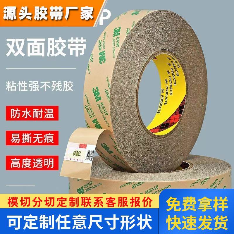 3M468MP无基材超薄透明双面胶薄膜开关无痕耐高温双面胶0.13MM厚