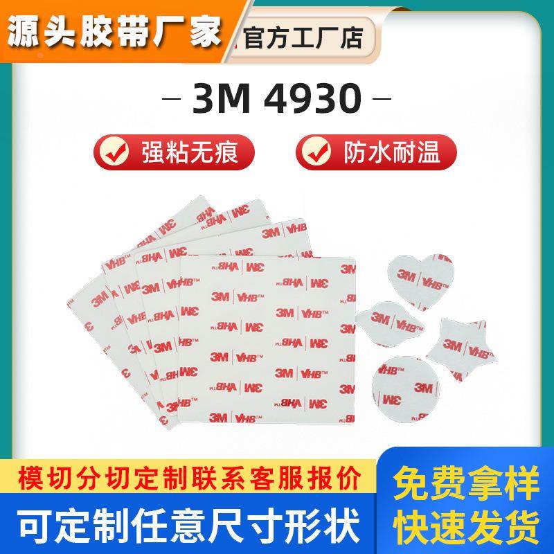 3m胶双面胶4930 挂钩防滑胶带 异形圆形亚克力胶贴定制可冲型模切