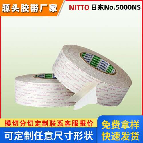 日东5000NS双面胶带无痕不残留强力防水高温加工定制5000NS双面胶