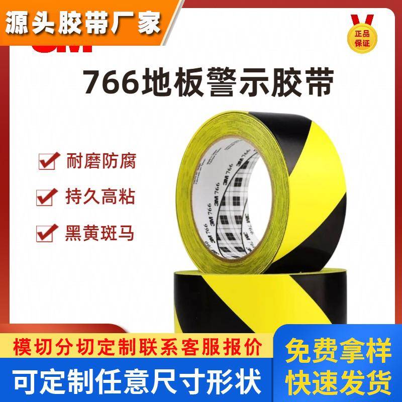 3M766黑黄警示胶带条纹斑马地板仓库防水耐磨地面标示5S分区