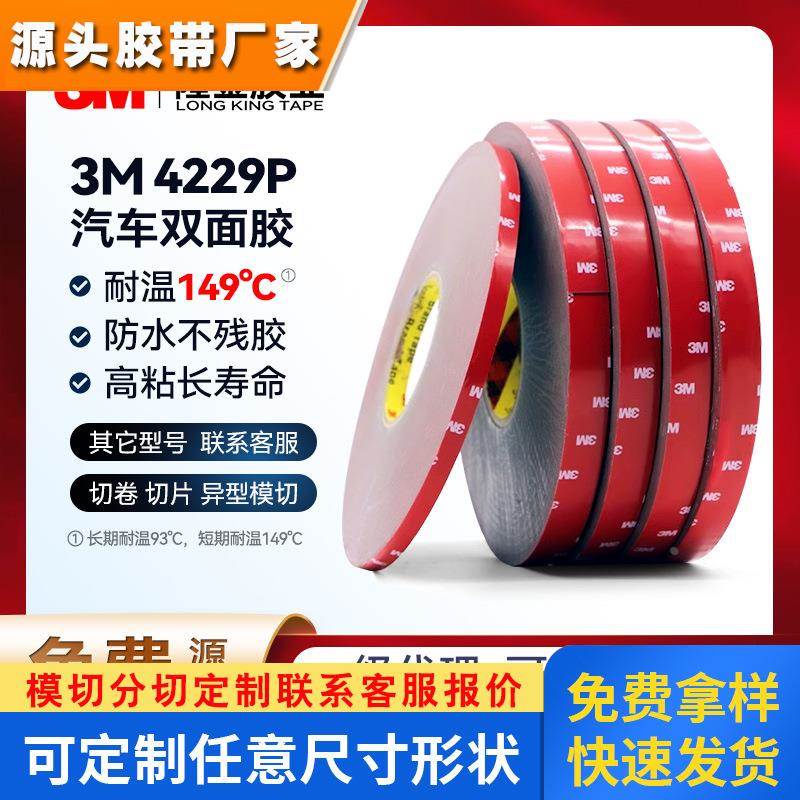 3m4229p高粘度亚力克胶带户外加厚etc行车记录仪汽车载3M背胶