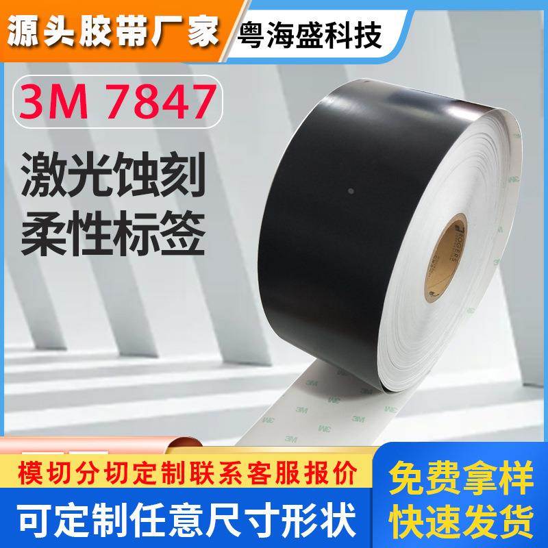 现货3M7847激光蚀刻标签 黑色哑光汽车设备铭牌打印3M7847C单面胶