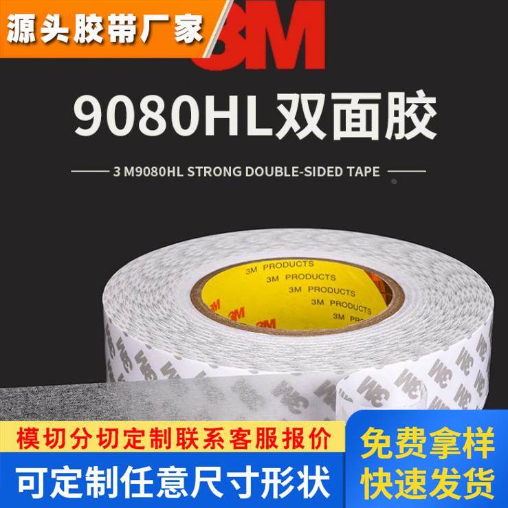 3M9080HL双面胶 强力高粘无纺布胶带超薄透明无痕固定 3M双面胶带