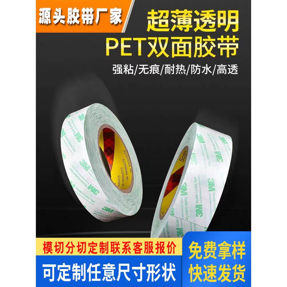 3M55256超薄无痕双面胶带 PET强力 透明固定高透耐高温胶0.05mm厚