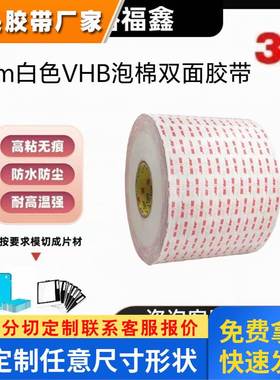 3M4930乳白色强力双面胶无痕高粘防水耐温持久粘性0.4MM厚胶带
